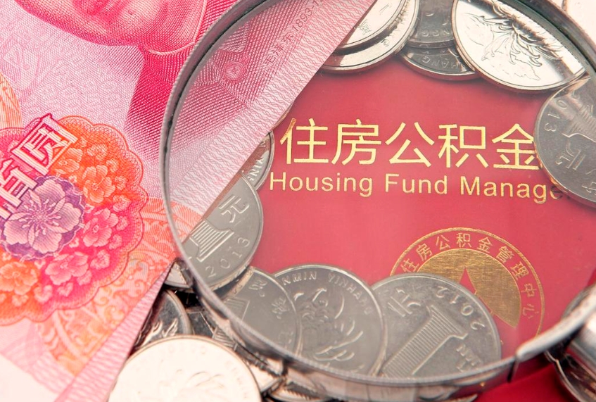 沁阳实际没租房但也提取了公积金（急用钱公积金怎么提现）